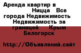 Аренда квартир в Promenade Gambetta Ницца - Все города Недвижимость » Недвижимость за границей   . Крым,Белогорск